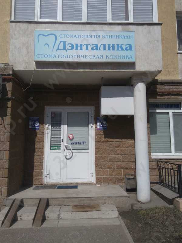 Стоматологическая клиника ДЭНТАЛИКА