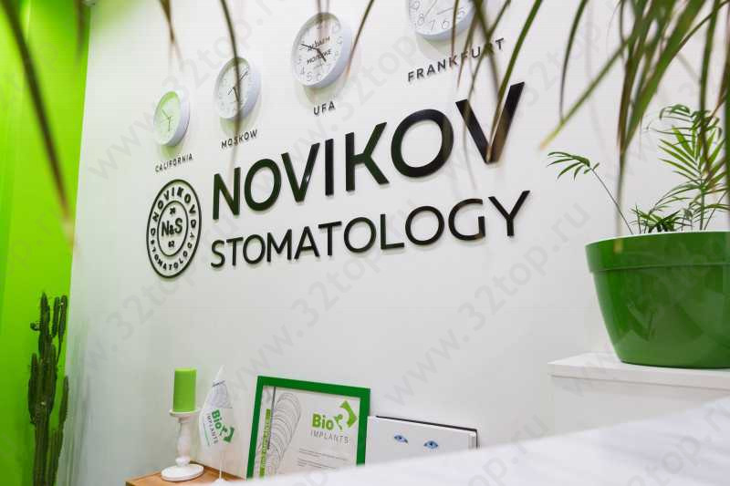 Профессиональная стоматология NOVIKOVSKI (НОВИКОВСКИ) на Цюрупы