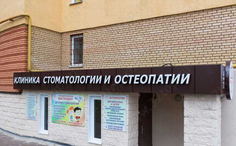 Клиника стоматологии и остеопатии МАСТЕРДЕНТ на улице Высотная