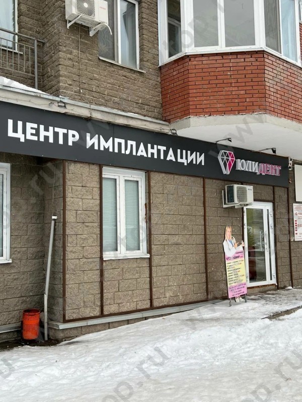 Стоматологическая клиника ЮЛИДЕНТ на Бакалинской