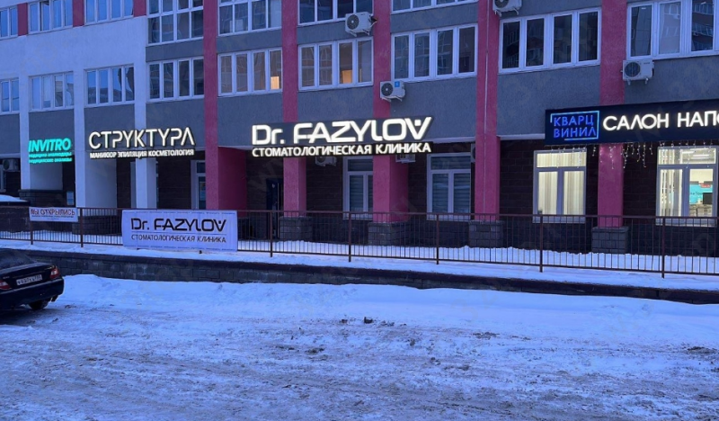 Стоматологическая клиника DR.FAZYLOV (ДОКТОР ФАЗЫЛОВ)