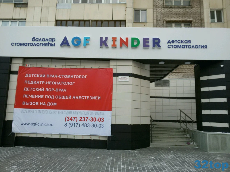Стоматологическая клиника AGF KINDER (АГФ КИНДЕР)